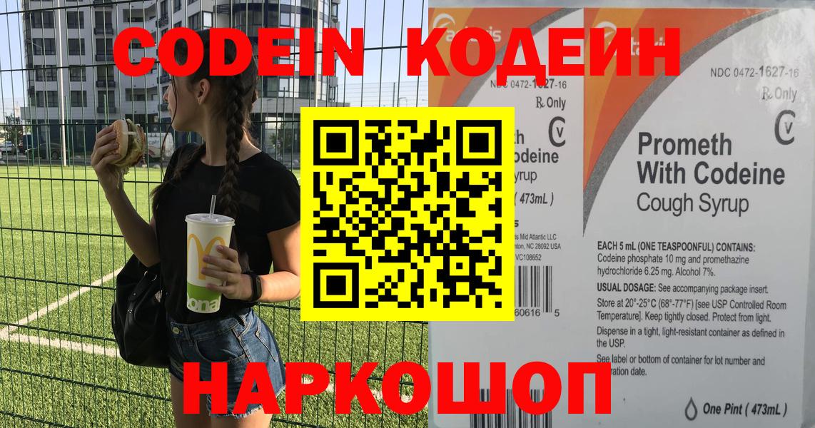 Псков  Codein Purple Drank  Вход с VPN  Кодеиновый сироп Lean напиток Lean (лин) 
